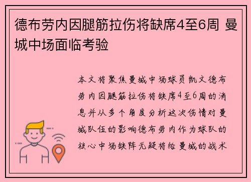 德布劳内因腿筋拉伤将缺席4至6周 曼城中场面临考验