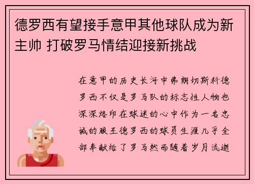 德罗西有望接手意甲其他球队成为新主帅 打破罗马情结迎接新挑战