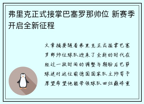 弗里克正式接掌巴塞罗那帅位 新赛季开启全新征程
