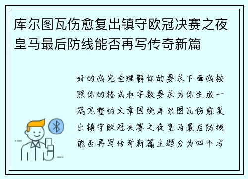 库尔图瓦伤愈复出镇守欧冠决赛之夜皇马最后防线能否再写传奇新篇