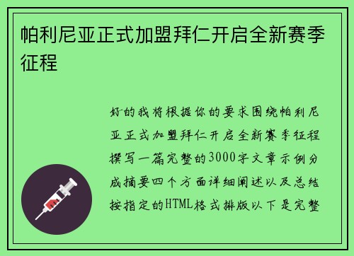 帕利尼亚正式加盟拜仁开启全新赛季征程