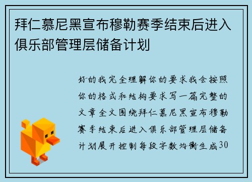 拜仁慕尼黑宣布穆勒赛季结束后进入俱乐部管理层储备计划