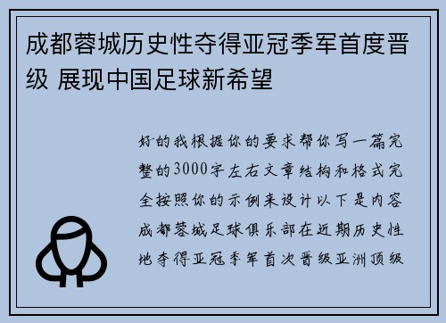 成都蓉城历史性夺得亚冠季军首度晋级 展现中国足球新希望