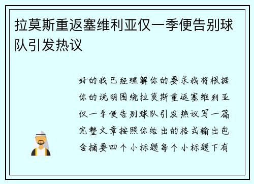 拉莫斯重返塞维利亚仅一季便告别球队引发热议
