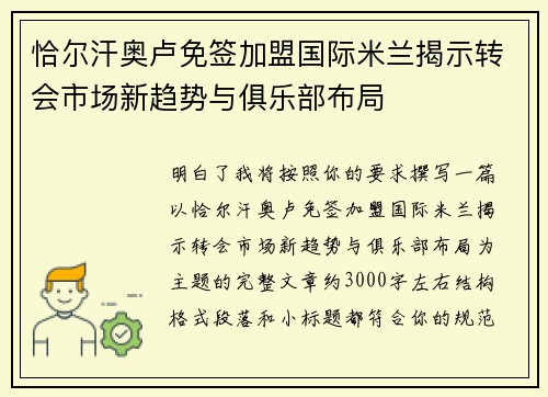 恰尔汗奥卢免签加盟国际米兰揭示转会市场新趋势与俱乐部布局