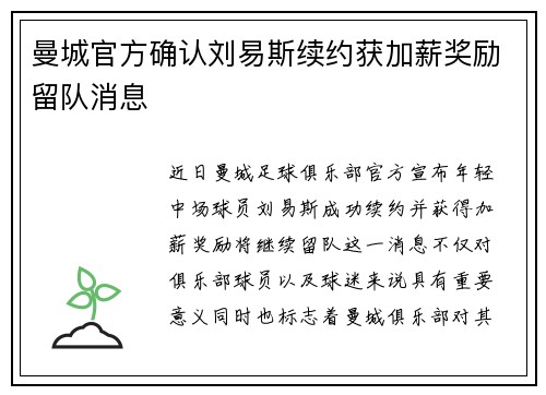 曼城官方确认刘易斯续约获加薪奖励留队消息