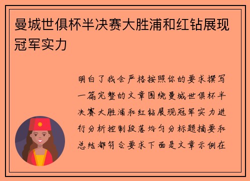 曼城世俱杯半决赛大胜浦和红钻展现冠军实力