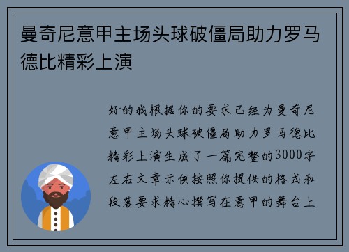 曼奇尼意甲主场头球破僵局助力罗马德比精彩上演