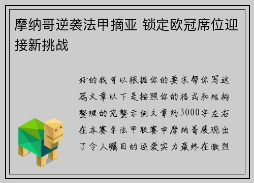 摩纳哥逆袭法甲摘亚 锁定欧冠席位迎接新挑战