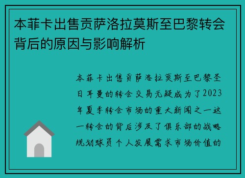 本菲卡出售贡萨洛拉莫斯至巴黎转会背后的原因与影响解析