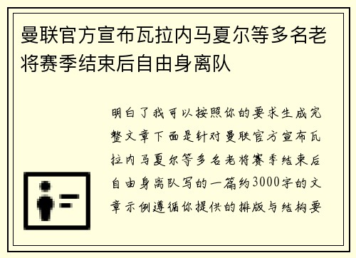 曼联官方宣布瓦拉内马夏尔等多名老将赛季结束后自由身离队