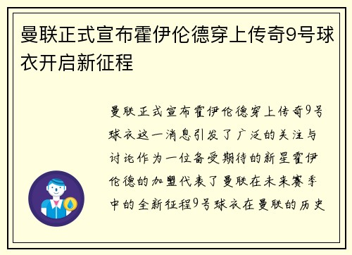 曼联正式宣布霍伊伦德穿上传奇9号球衣开启新征程