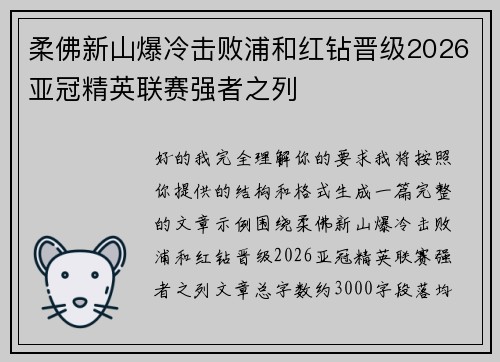 柔佛新山爆冷击败浦和红钻晋级2026亚冠精英联赛强者之列 柔佛新山爆冷击败浦和红钻晋级2026亚冠精英联赛强者之列