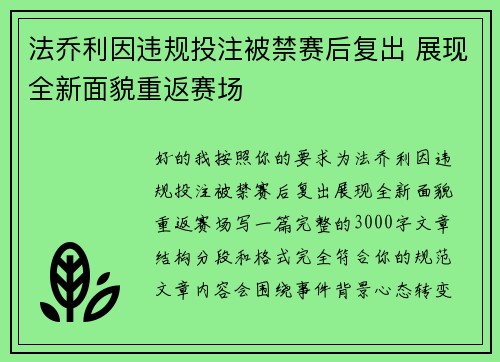 法乔利因违规投注被禁赛后复出 展现全新面貌重返赛场