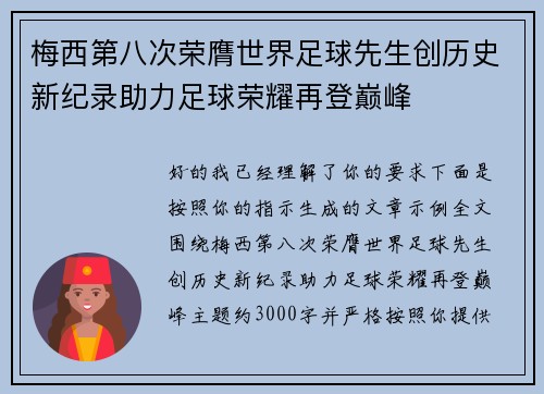 梅西第八次荣膺世界足球先生创历史新纪录助力足球荣耀再登巅峰