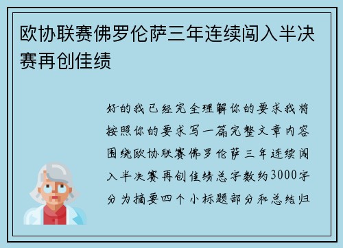 欧协联赛佛罗伦萨三年连续闯入半决赛再创佳绩