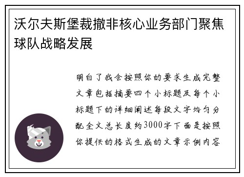 沃尔夫斯堡裁撤非核心业务部门聚焦球队战略发展