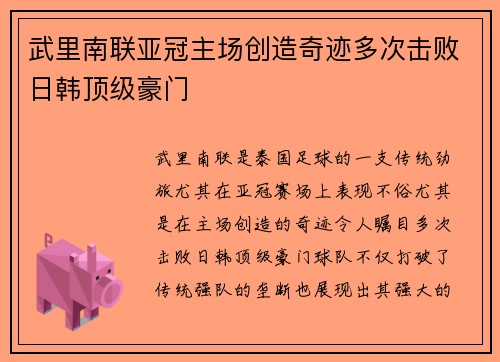 武里南联亚冠主场创造奇迹多次击败日韩顶级豪门 武里南联亚冠主场创造奇迹多次击败日韩顶级豪门