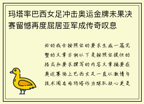 玛塔率巴西女足冲击奥运金牌未果决赛留憾再度屈居亚军成传奇叹息
