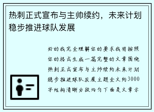 热刺正式宣布与主帅续约，未来计划稳步推进球队发展