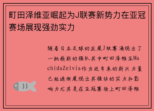 町田泽维亚崛起为J联赛新势力在亚冠赛场展现强劲实力