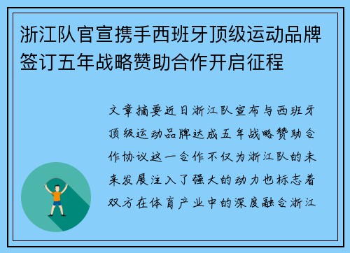 浙江队官宣携手西班牙顶级运动品牌签订五年战略赞助合作开启征程