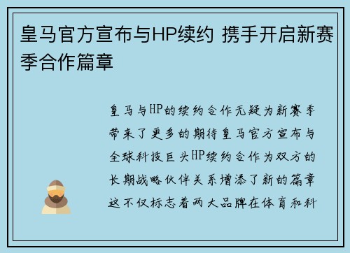 皇马官方宣布与HP续约 携手开启新赛季合作篇章