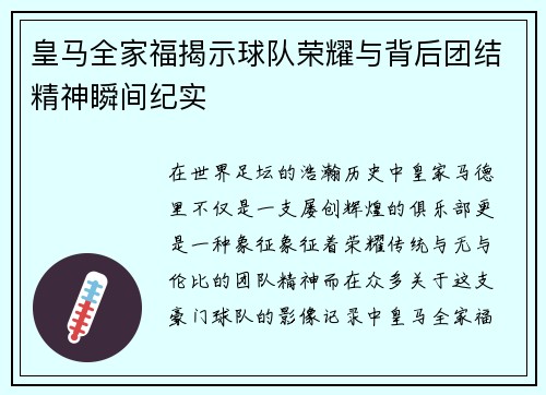 皇马全家福揭示球队荣耀与背后团结精神瞬间纪实