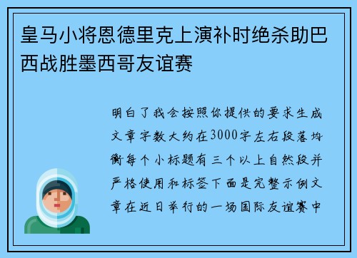 皇马小将恩德里克上演补时绝杀助巴西战胜墨西哥友谊赛 皇马小将恩德里克上演补时绝杀助巴西战胜墨西哥友谊赛