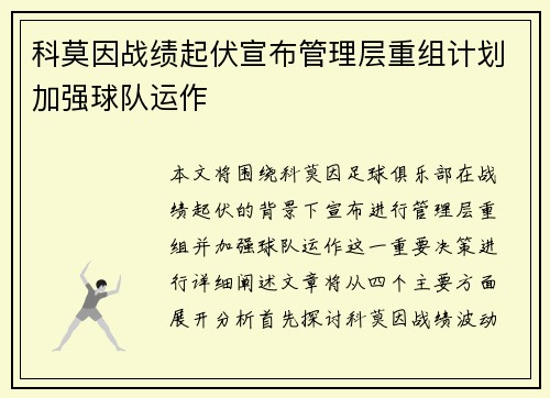 科莫因战绩起伏宣布管理层重组计划加强球队运作