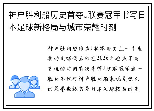 神户胜利船历史首夺J联赛冠军书写日本足球新格局与城市荣耀时刻