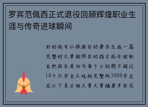 罗宾范佩西正式退役回顾辉煌职业生涯与传奇进球瞬间 罗宾范佩西正式退役回顾辉煌职业生涯与传奇进球瞬间