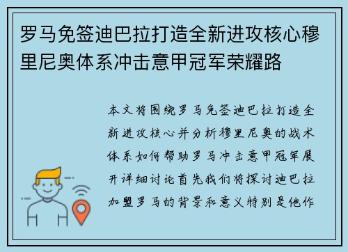 罗马免签迪巴拉打造全新进攻核心穆里尼奥体系冲击意甲冠军荣耀路