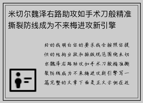 米切尔魏泽右路助攻如手术刀般精准撕裂防线成为不来梅进攻新引擎