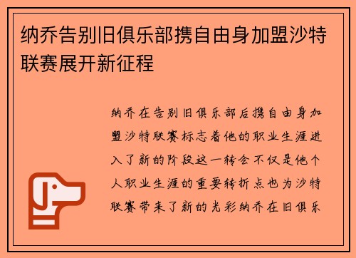 纳乔告别旧俱乐部携自由身加盟沙特联赛展开新征程