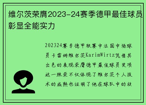 维尔茨荣膺2023-24赛季德甲最佳球员彰显全能实力