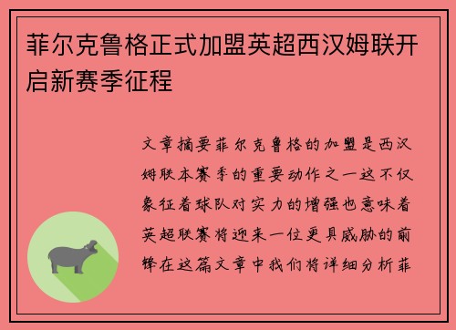 菲尔克鲁格正式加盟英超西汉姆联开启新赛季征程