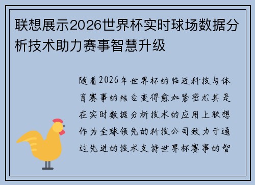 联想展示2026世界杯实时球场数据分析技术助力赛事智慧升级