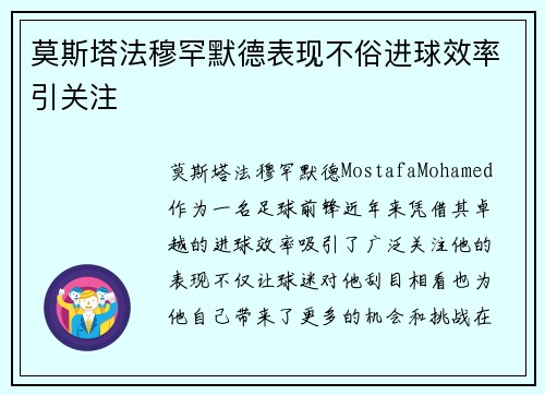 莫斯塔法穆罕默德表现不俗进球效率引关注