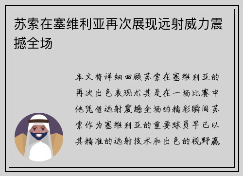 苏索在塞维利亚再次展现远射威力震撼全场