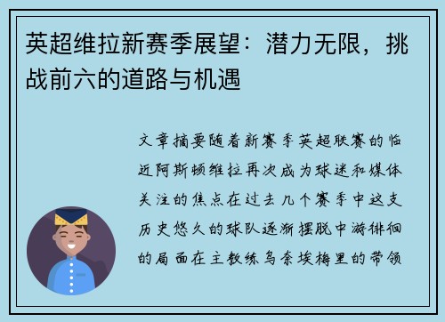 英超维拉新赛季展望：潜力无限，挑战前六的道路与机遇