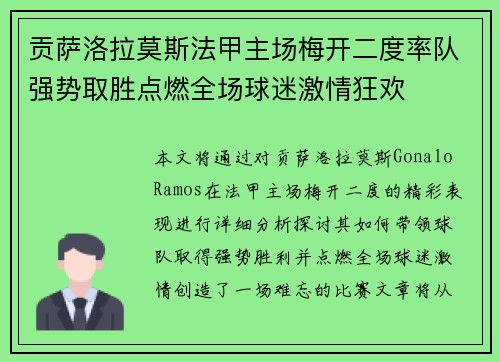 贡萨洛拉莫斯法甲主场梅开二度率队强势取胜点燃全场球迷激情狂欢