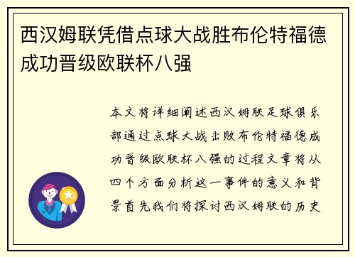 西汉姆联凭借点球大战胜布伦特福德成功晋级欧联杯八强
