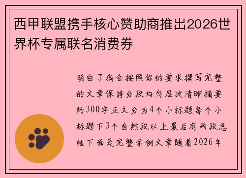 西甲联盟携手核心赞助商推出2026世界杯专属联名消费券 西甲联盟携手核心赞助商推出2026世界杯专属联名消费券