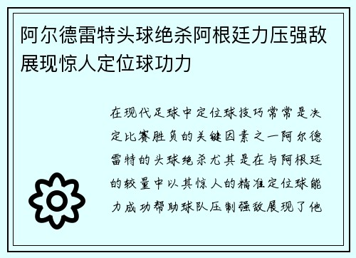阿尔德雷特头球绝杀阿根廷力压强敌展现惊人定位球功力 阿尔德雷特头球绝杀阿根廷力压强敌展现惊人定位球功力