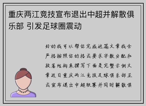 重庆两江竞技宣布退出中超并解散俱乐部 引发足球圈震动 重庆两江竞技宣布退出中超并解散俱乐部 引发足球圈震动