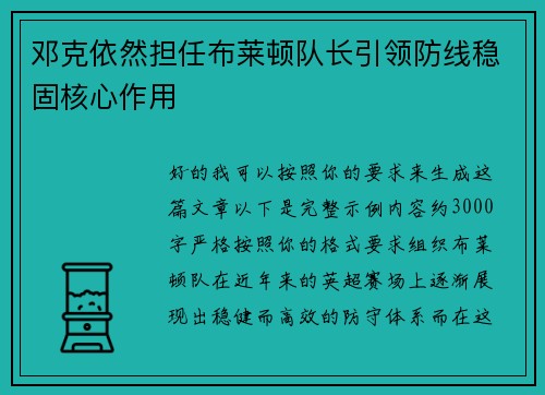 邓克依然担任布莱顿队长引领防线稳固核心作用