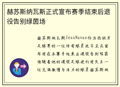 赫苏斯纳瓦斯正式宣布赛季结束后退役告别绿茵场