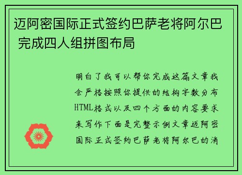 迈阿密国际正式签约巴萨老将阿尔巴 完成四人组拼图布局