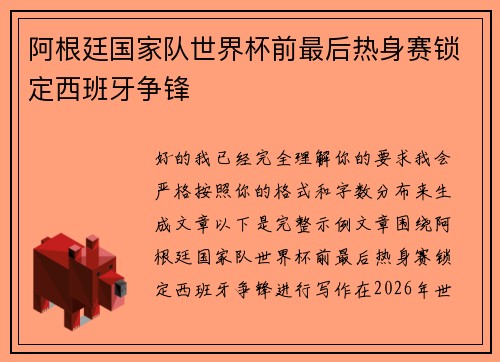 阿根廷国家队世界杯前最后热身赛锁定西班牙争锋